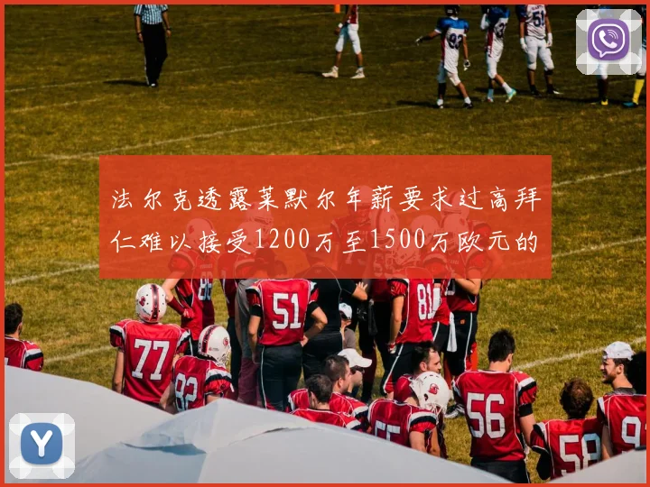 法尔克透露莱默尔年薪要求过高拜仁难以接受1200万至1500万欧元的报价