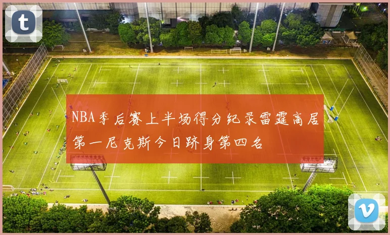 NBA季后赛上半场得分纪录雷霆高居第一尼克斯今日跻身第四名