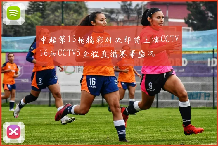 中超第13轮精彩对决即将上演CCTV16和CCTV5全程直播赛事盛况