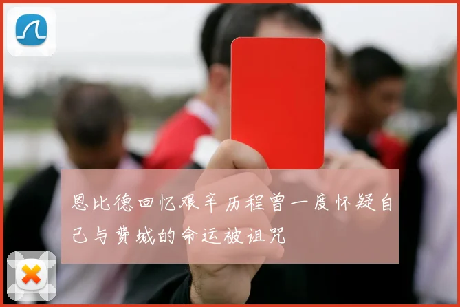 恩比德回忆艰辛历程曾一度怀疑自己与费城的命运被诅咒