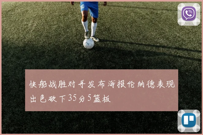 快船战胜对手发布海报伦纳德表现出色砍下35分5篮板