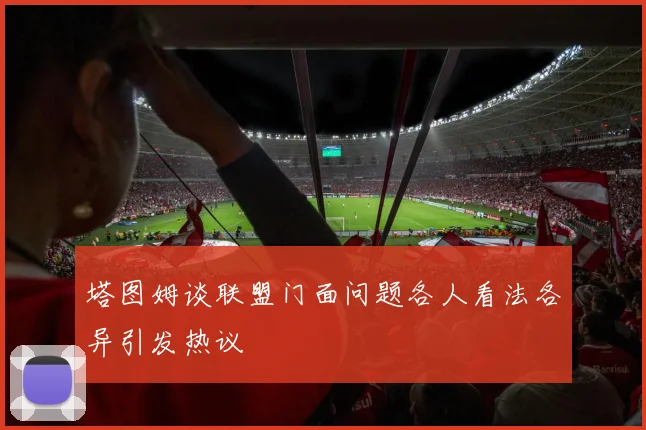 塔图姆谈联盟门面问题各人看法各异引发热议