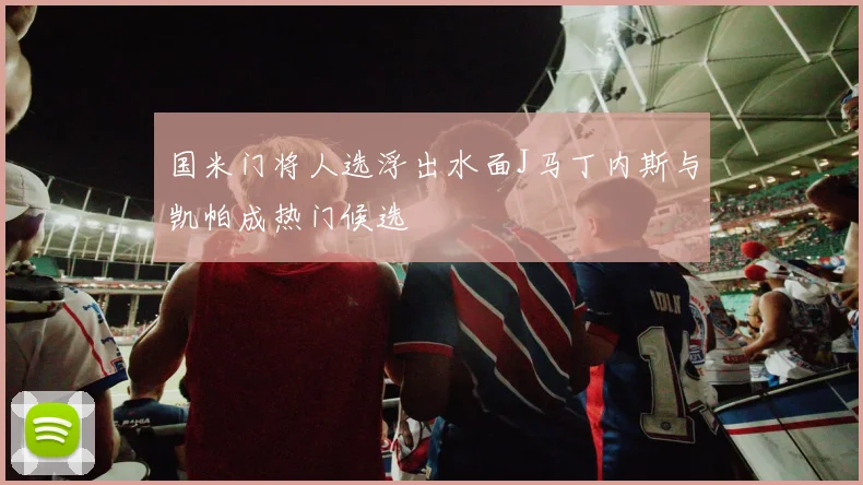 国米门将人选浮出水面J马丁内斯与凯帕成热门候选