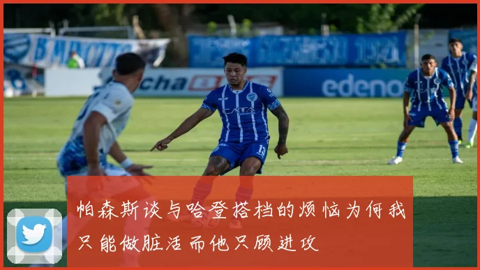 帕森斯谈与哈登搭档的烦恼为何我只能做脏活而他只顾进攻